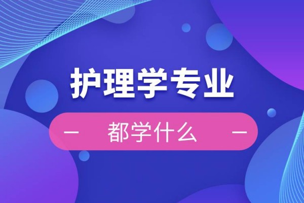 护理专业主要学什么