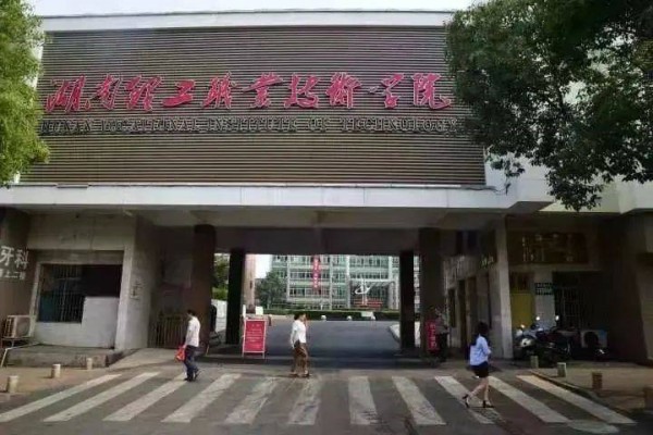 2023年湖南理工职业技术学院单招二志愿考试时间