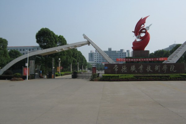 2023年常德职业技术学院单招二志愿考试时间