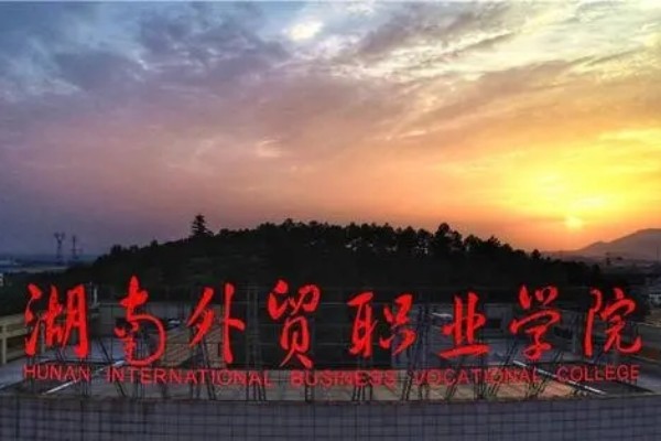 2023年湖南外贸职业学院单招二志愿考试时间