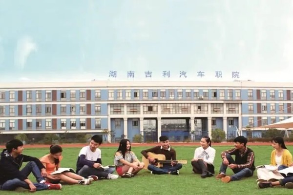 湖南吉利汽车职业技术学院