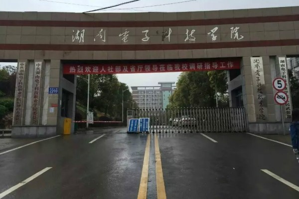 2023年湖南电子科技职业学院单招二志愿考试时间