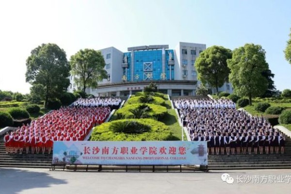 长沙南方职业学院