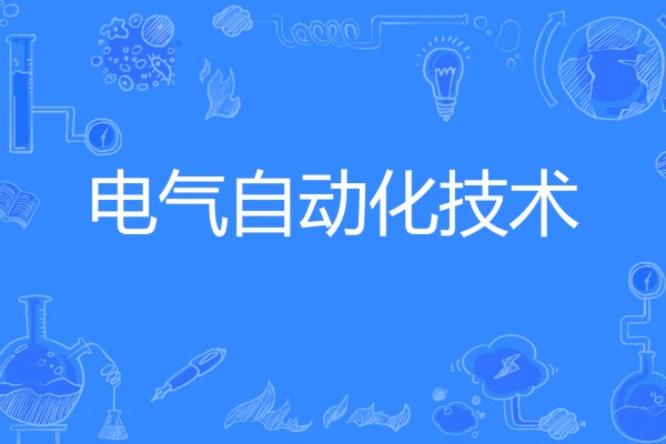 电气自动化技术专业就业方向与就业岗位有哪些