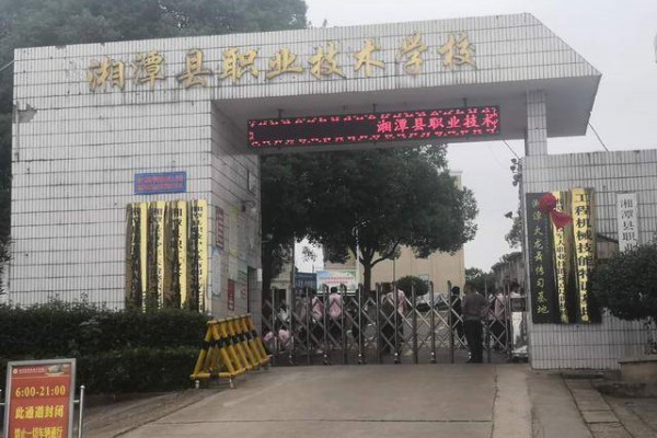 湘潭县职业技术学校学费多少