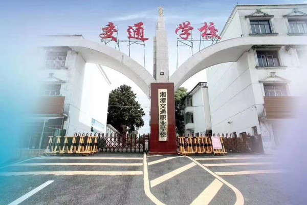湘潭交通职业学校是中专还是大专？办学条件怎么样？