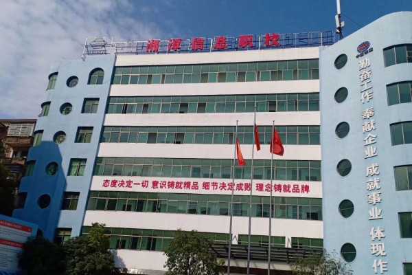 湘潭信息中等职业技术学校