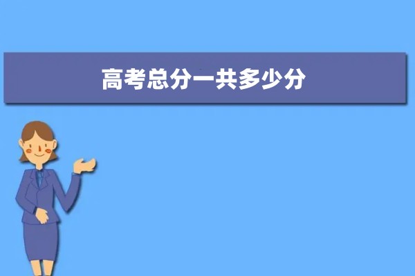 高考总分一共多少分