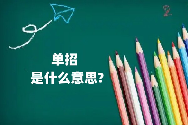 单招是什么意思?