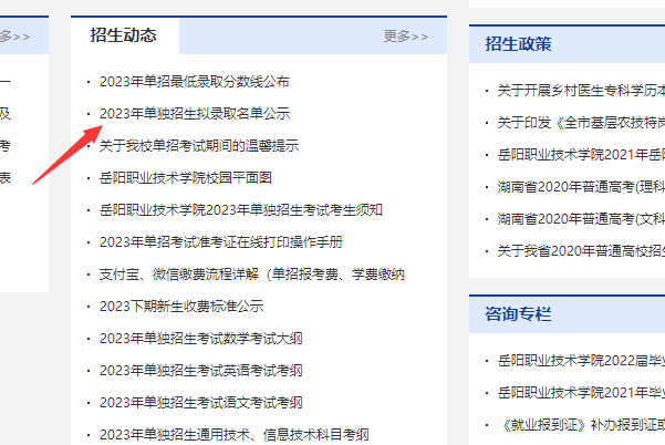 岳阳职业技术学院2023年单招拟录取查询