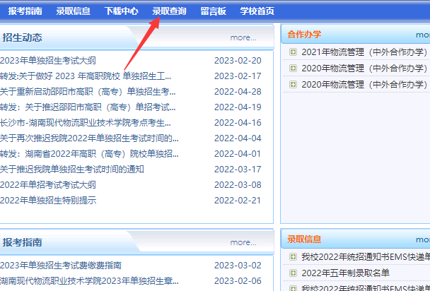 湖南现代物流职业技术学院2023年成绩录取查询