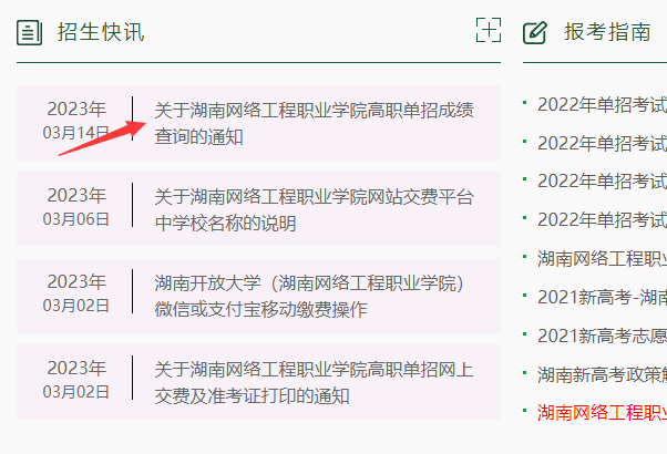 湖南网络工程职业学院2023年单招成绩录取查询