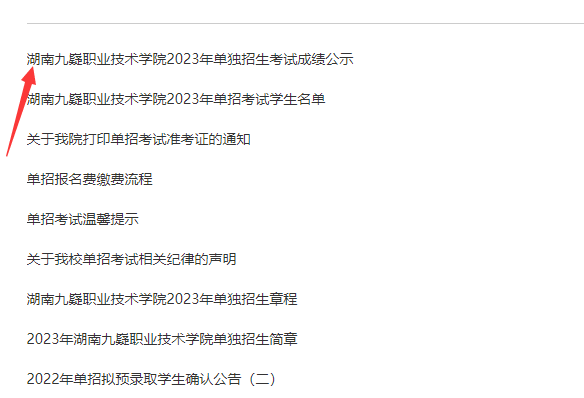湖南九嶷职业技术学院2023年单招成绩查询