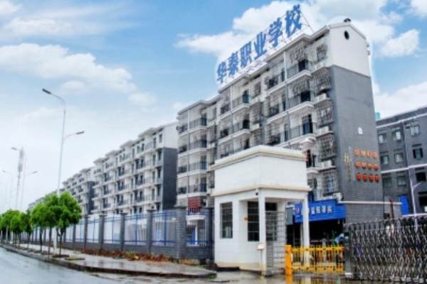 衡阳市华泰职业学校是公办还是民办