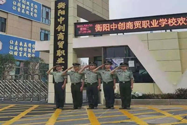 衡阳中创商贸职业学校是公办还是民办？