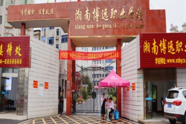 衡阳湘南博远职业学校学费多少