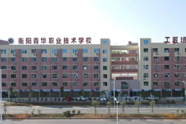 衡阳青华职业技术学校是公办还是民办