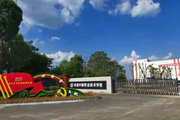 衡阳市华岳中等职业技术学校有哪些专业