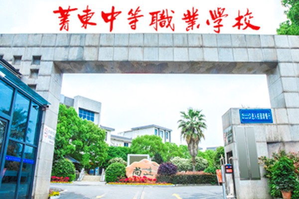 衡阳市菁东中等职业学校在哪里