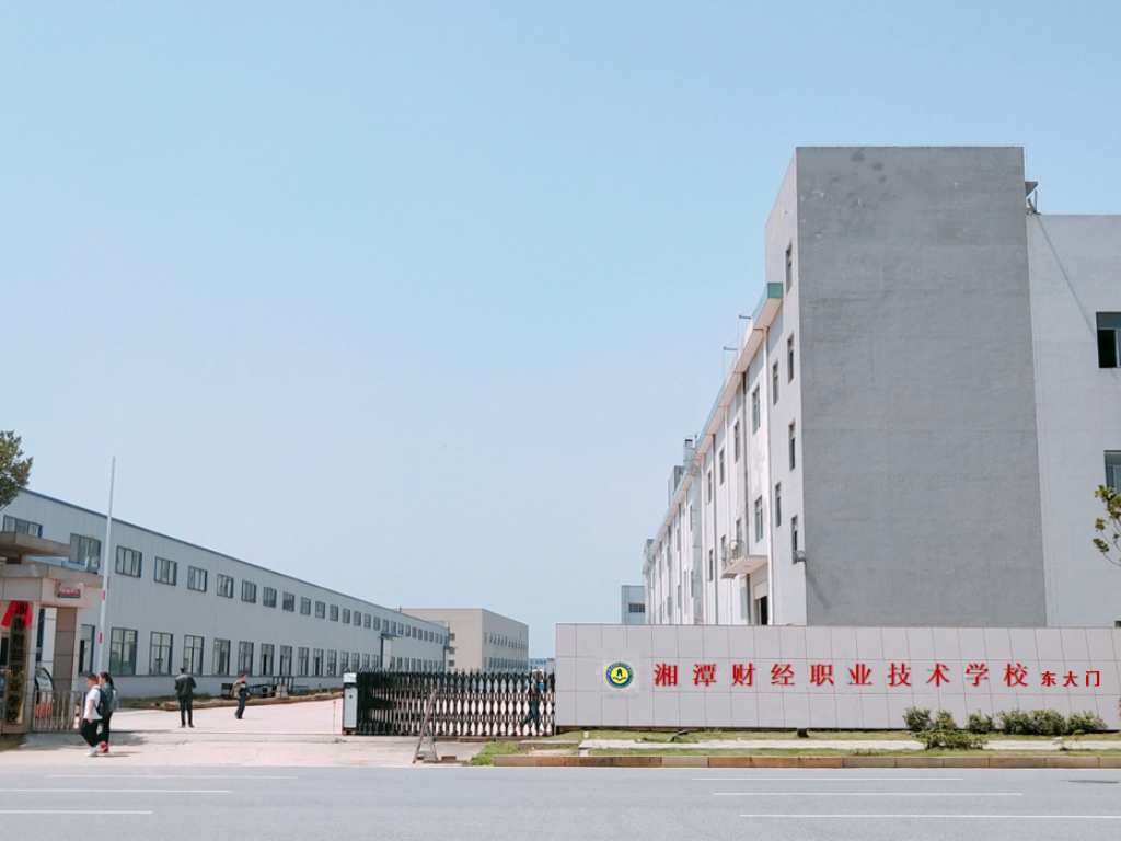 湘潭财经职业技术学校