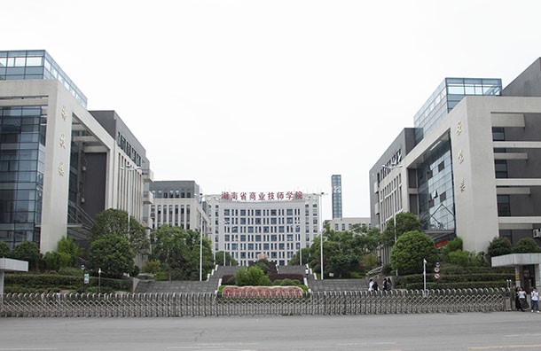 湖南省商业职业中等专业学校