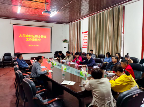 学校成立大田湾校区综合管理办