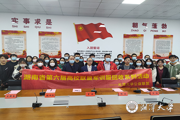 省第六届高校联盟军训服回收活动