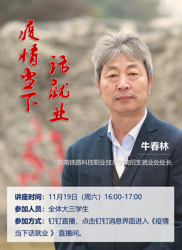 “疫情当下‘话’就业”主题讲座