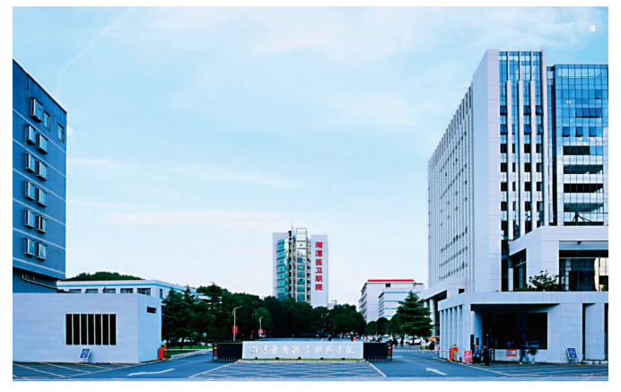 湘潭医卫职业技术学院
