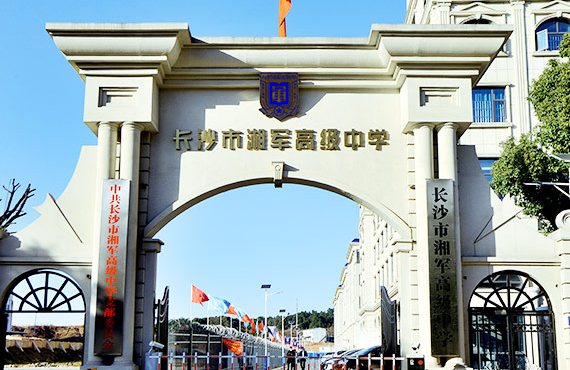 长沙市湘军高级中学