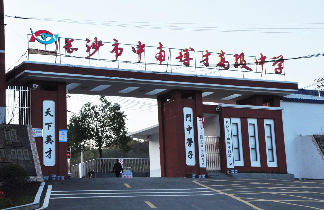 长沙市中南博才高级中学