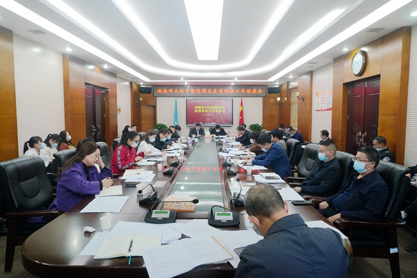 湖南师大附中召开新冠肺炎疫情防