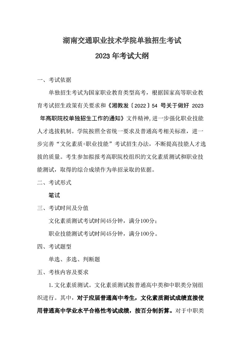 湖南交通职业技术学院2023年单招考试大纲