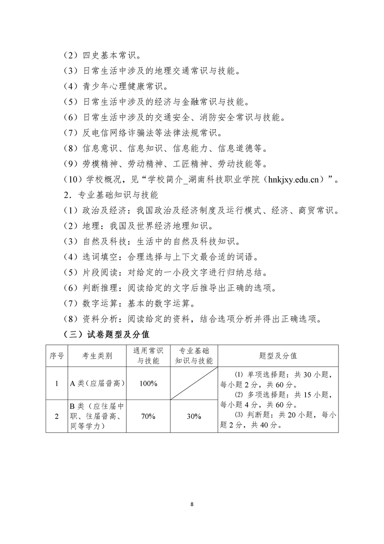 湖南科技职业学院2023年单独招生考试大纲