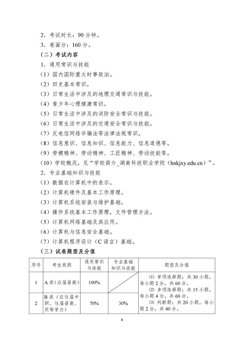 湖南科技职业学院2023年单独招生考试大纲