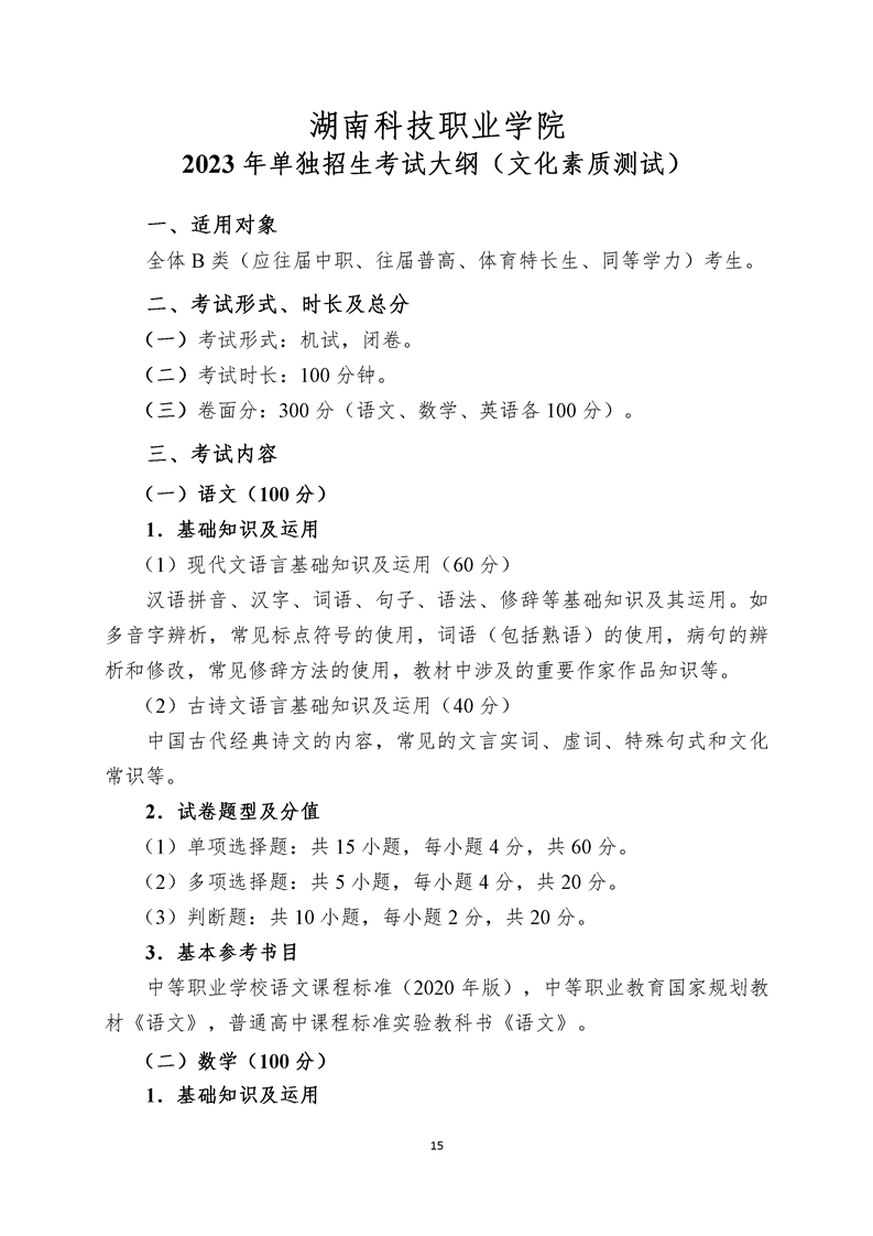 湖南科技职业学院2023年单独招生考试大纲