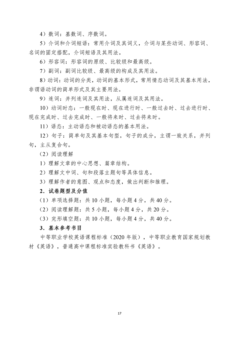 湖南科技职业学院2023年单独招生考试大纲