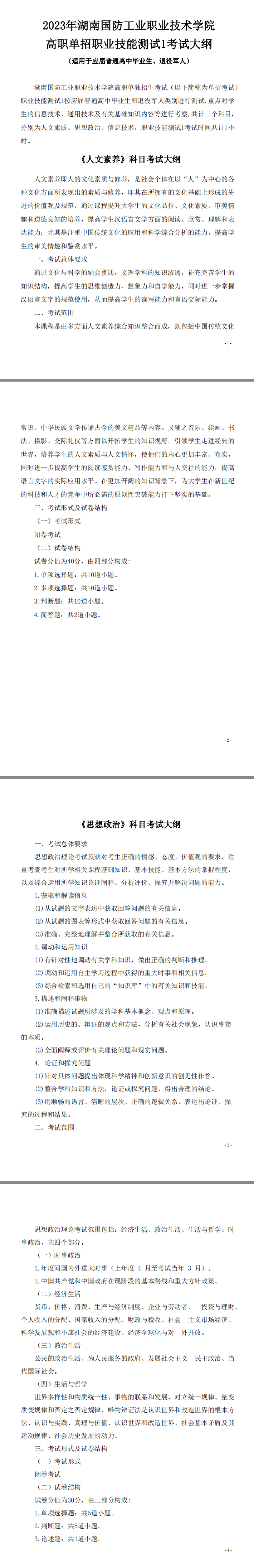湖南国防工业职业技术学院2023年职业技能测试考试大纲