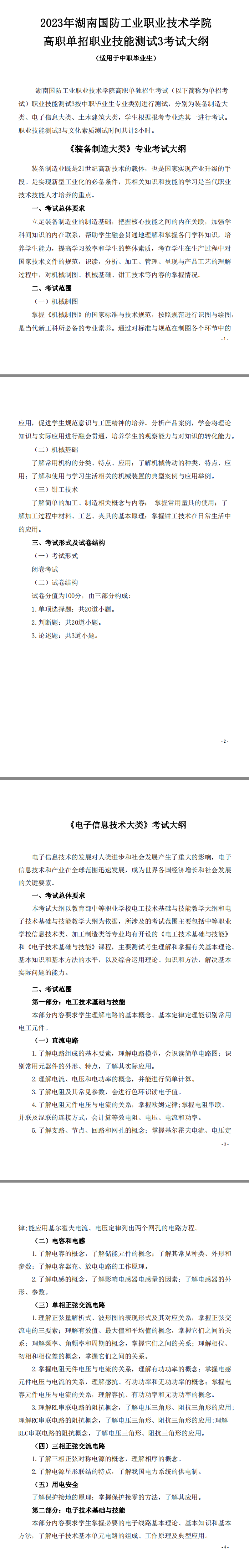 湖南国防工业职业技术学院2023年职业技能测试考试大纲