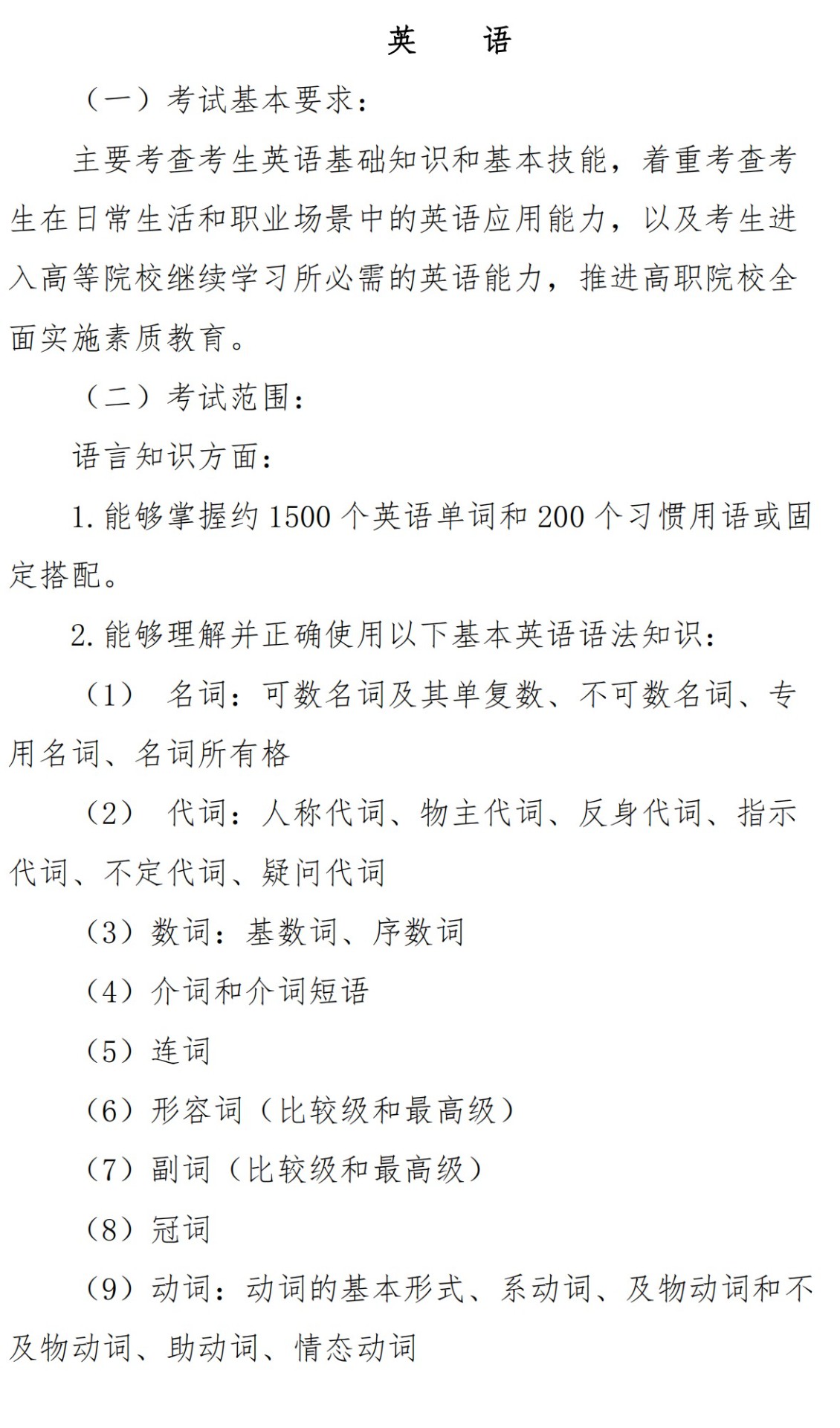 湖南机电职业技术学院2023年单独招生B类考生考试大纲