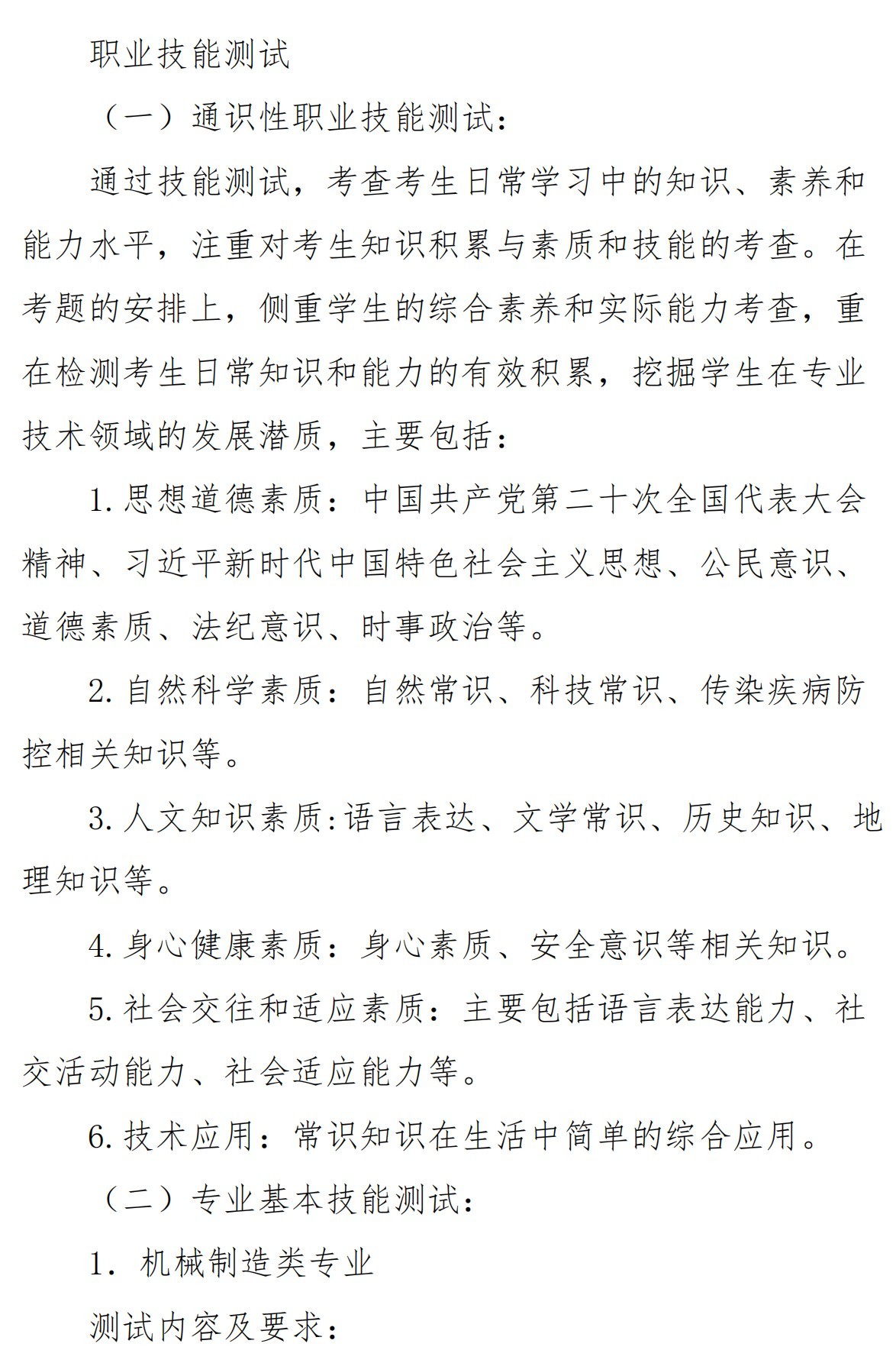 湖南机电职业技术学院2023年单独招生B类考生考试大纲