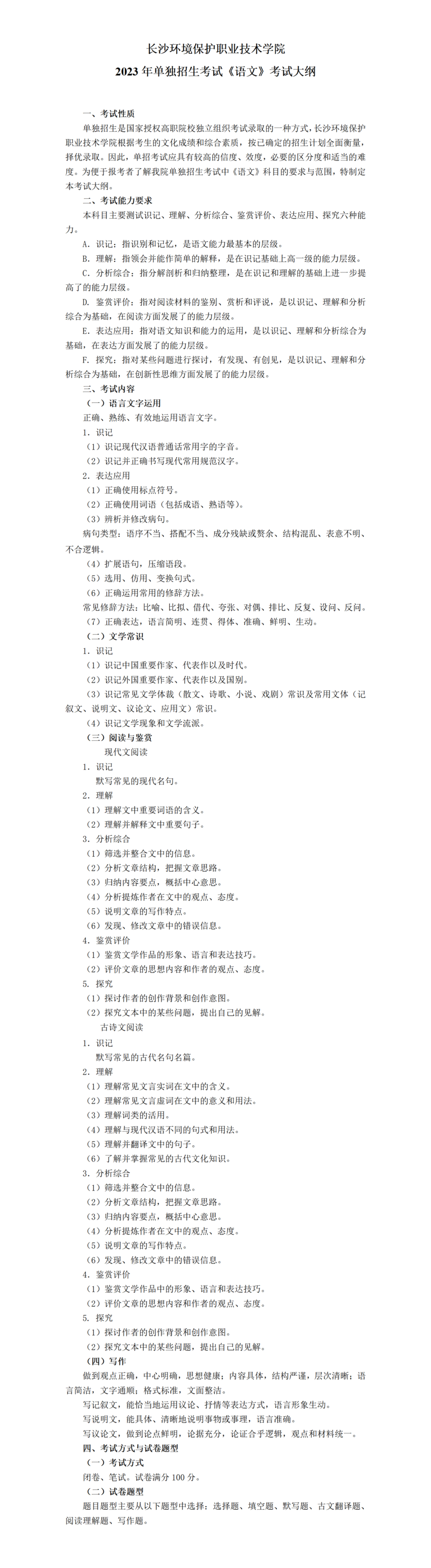 长沙环境保护职业技术学院2023年考试大纲
