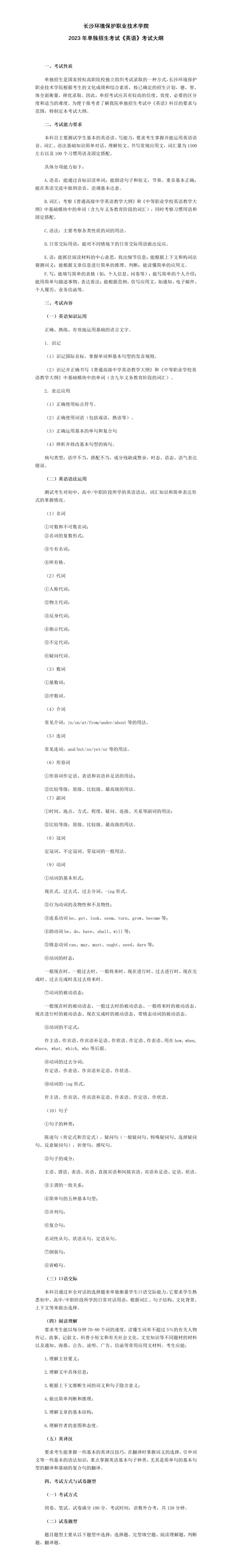长沙环境保护职业技术学院2023年考试大纲