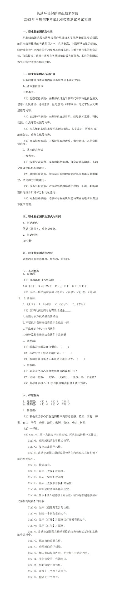 长沙环境保护职业技术学院2023年考试大纲