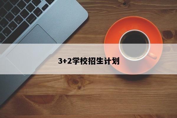 3+2学校有哪些是正规的学校