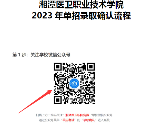 湘潭医卫职业技术学院2023年单招录取确认流程