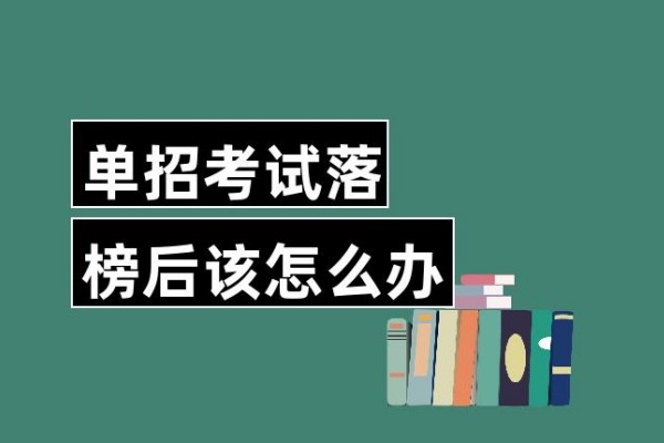 单招补录是怎么补录的