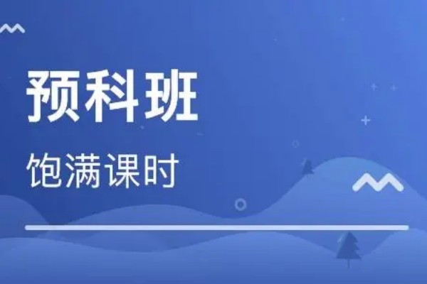 预科和预录是一回事吗