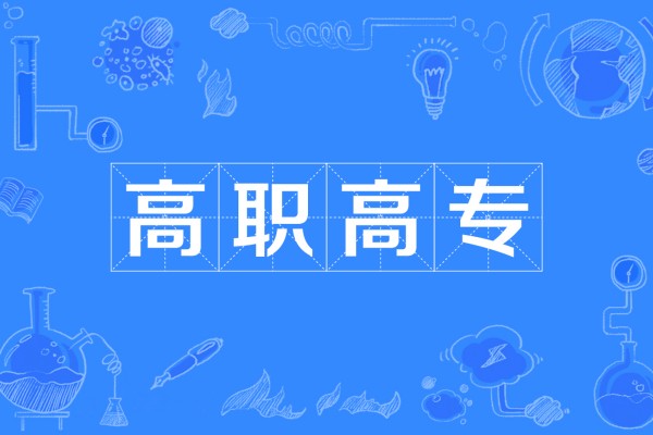 高职是什么