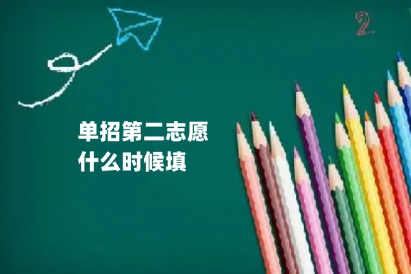 单招第二志愿什么时候填